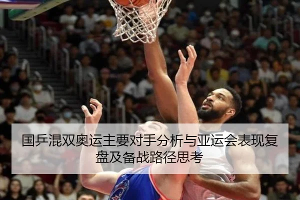 国乒混双奥运主要对手分析与亚运会表现复盘及备战路径思考