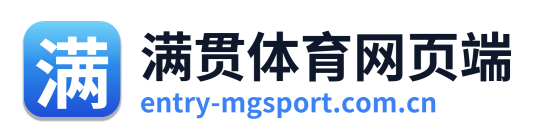 满贯体育网页端